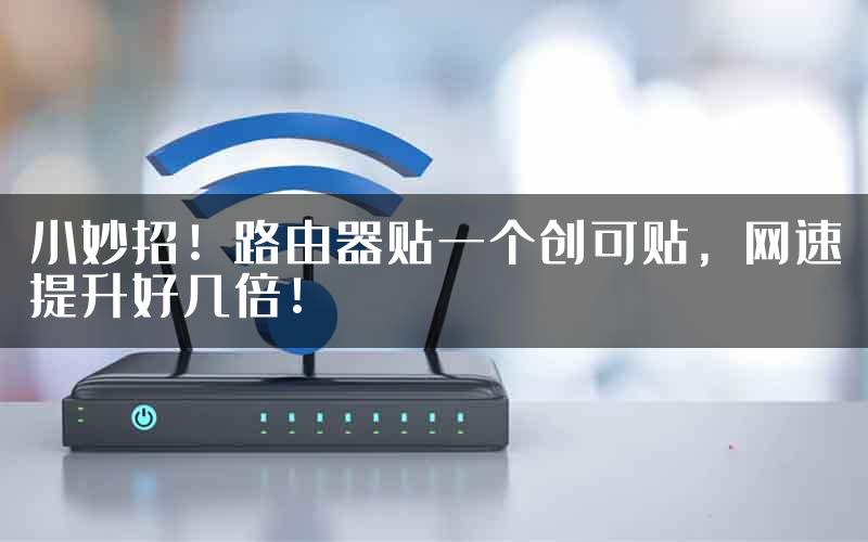 小妙招！路由器贴一个创可贴，网速提升好几倍！