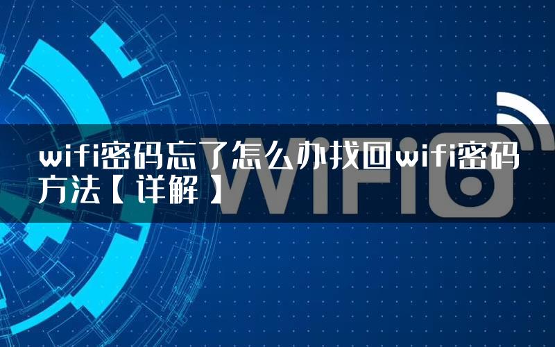 wifi密码忘了怎么办找回wifi密码方法【详解】