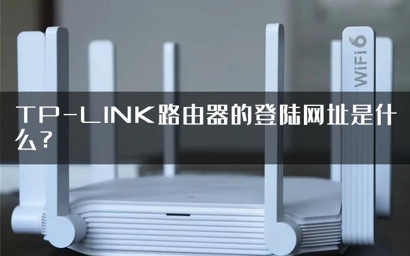 TP-LINK路由器的登陆网址是什么？
