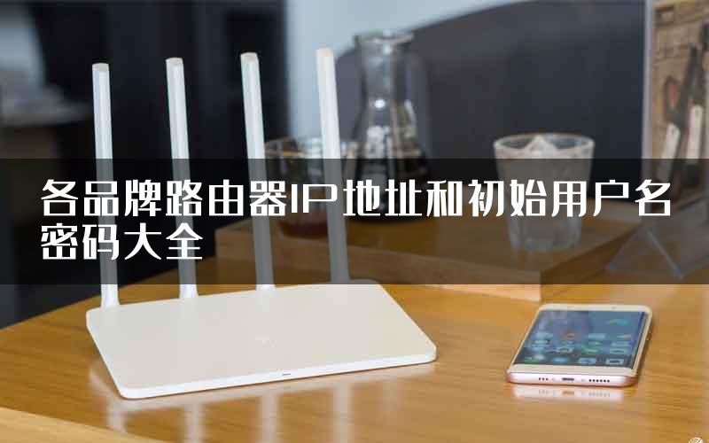 各品牌路由器IP地址和初始用户名密码大全