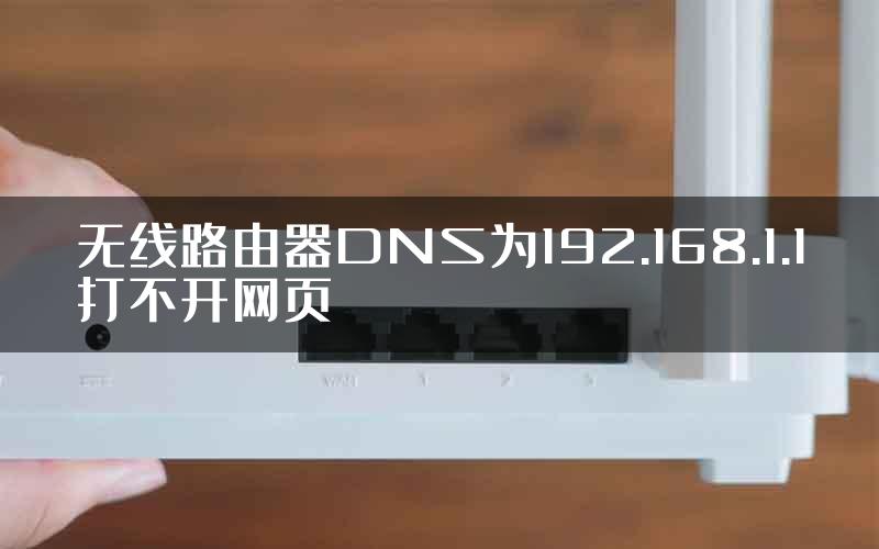 无线路由器DNS为192.168.1.1打不开网页