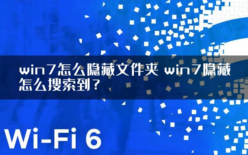 win7怎么隐藏文件夹 win7隐藏怎么搜索到？