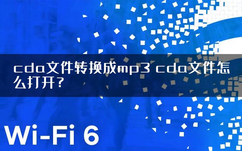 cda文件转换成mp3 cda文件怎么打开？