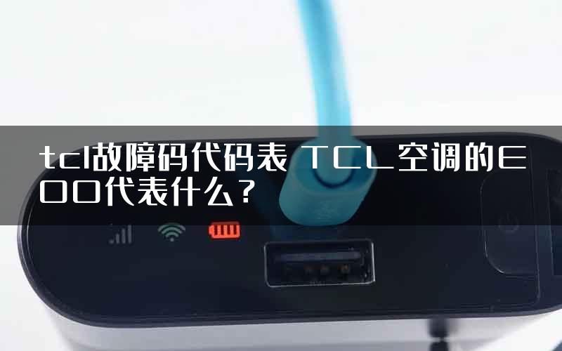 tcl故障码代码表 TCL空调的EOO代表什么？