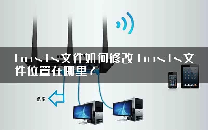 hosts文件如何修改 hosts文件位置在哪里？