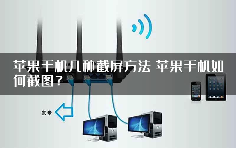 苹果手机几种截屏方法 苹果手机如何截图？