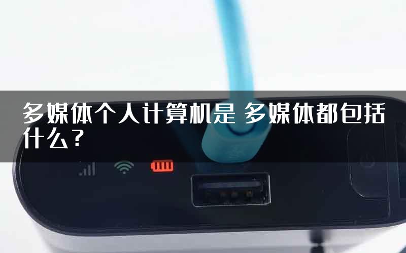 多媒体个人计算机是 多媒体都包括什么？