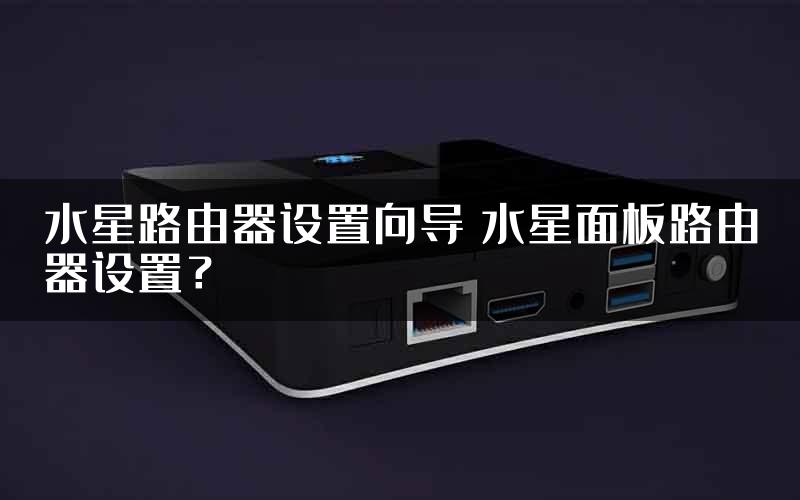 水星路由器设置向导 水星面板路由器设置？