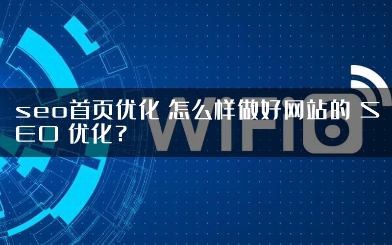 seo首页优化 怎么样做好网站的 SEO 优化？
