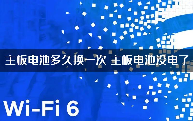 主板电池多久换一次 主板电池没电了