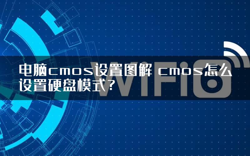 电脑cmos设置图解 cmos怎么设置硬盘模式？