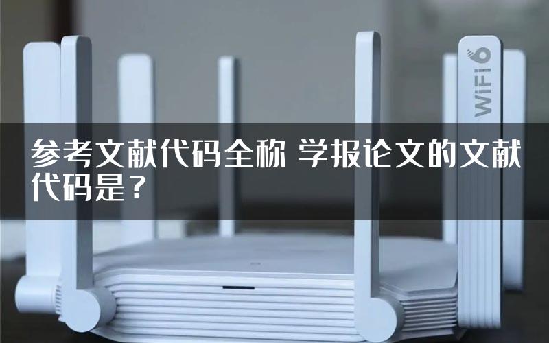 参考文献代码全称 学报论文的文献代码是？