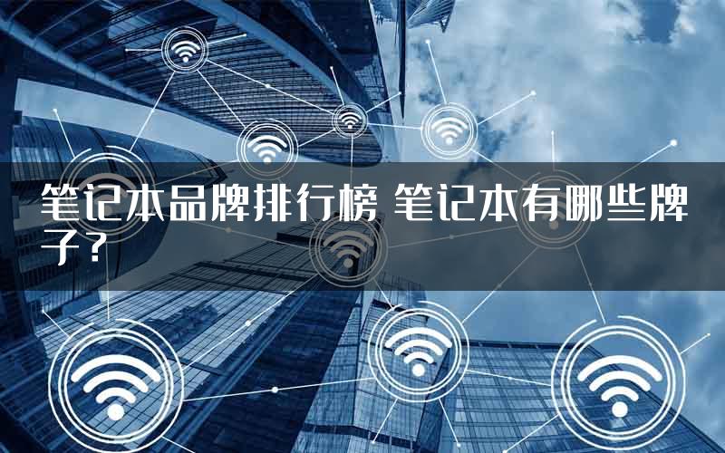 笔记本品牌排行榜 笔记本有哪些牌子？