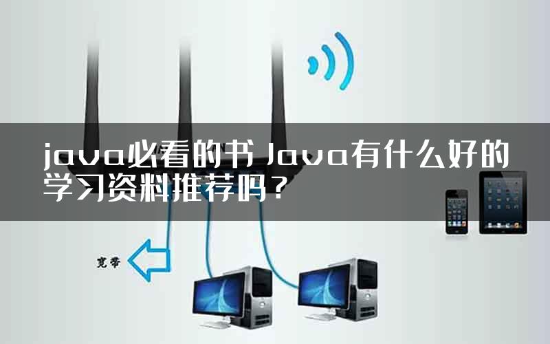 java必看的书 Java有什么好的学习资料推荐吗？