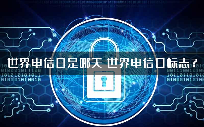 世界电信日是哪天 世界电信日标志？