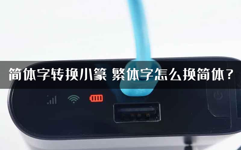 简体字转换小篆 繁体字怎么换简体？