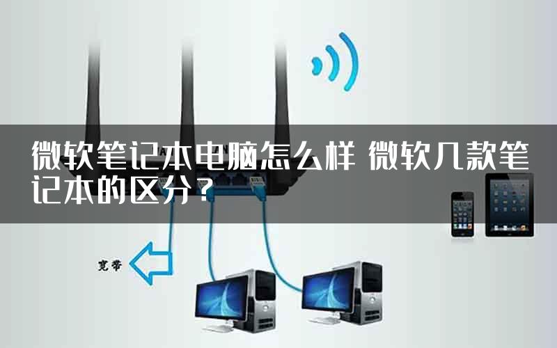 微软笔记本电脑怎么样 微软几款笔记本的区分？