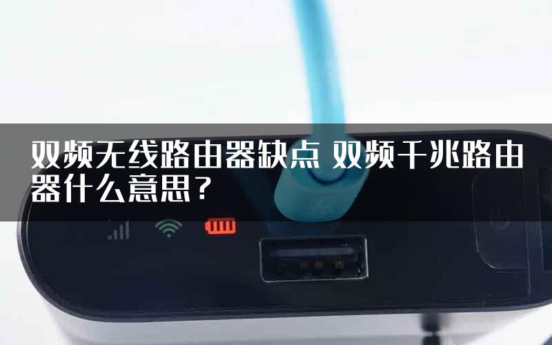 双频无线路由器缺点 双频千兆路由器什么意思？