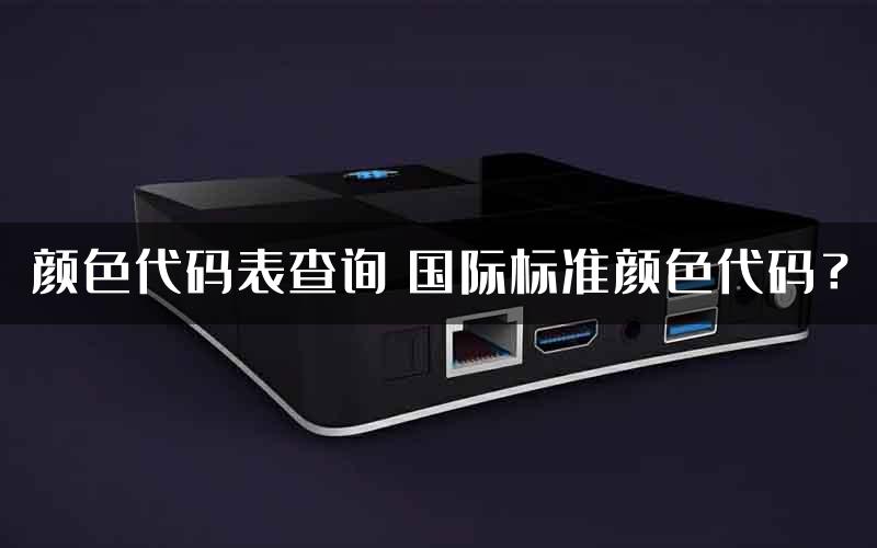 颜色代码表查询 国际标准颜色代码？