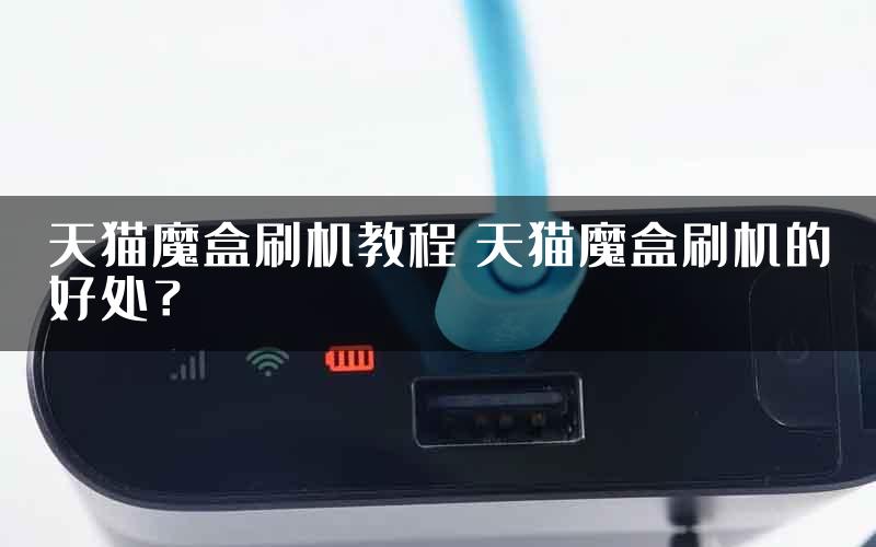 天猫魔盒刷机教程 天猫魔盒刷机的好处？