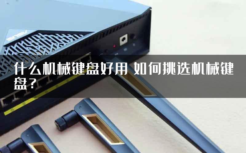 什么机械键盘好用 如何挑选机械键盘？