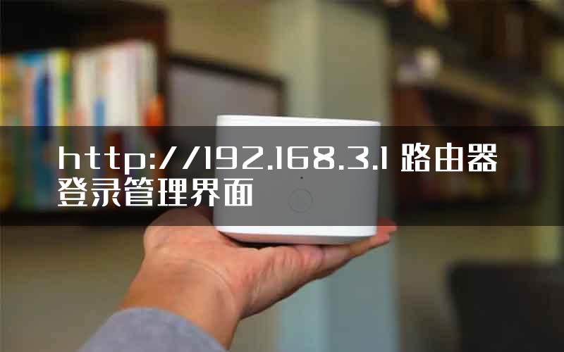 http://192.168.3.1 路由器 登录管理界面