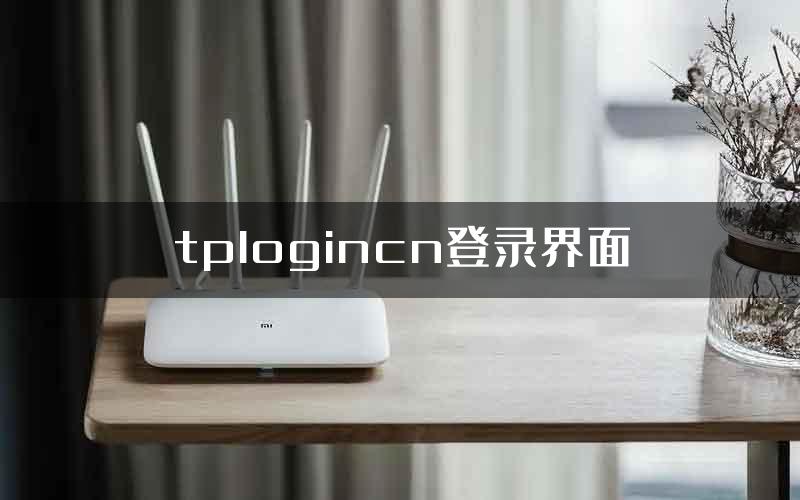tplogincn登录界面