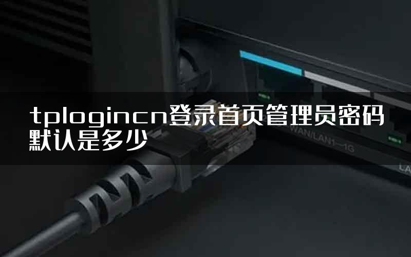 tplogincn登录首页管理员密码默认是多少
