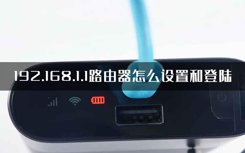 192.168.1.1路由器怎么设置和登陆