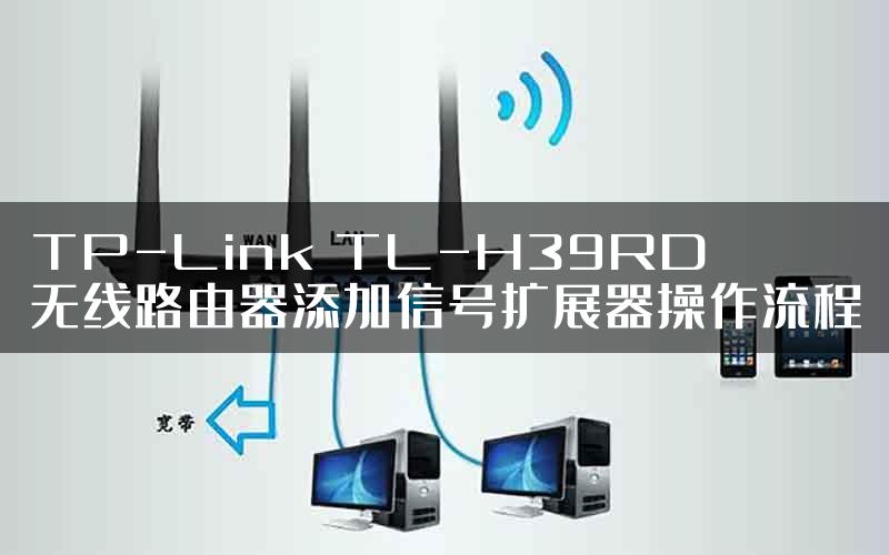TP-Link TL-H39RD 无线路由器添加信号扩展器操作流程