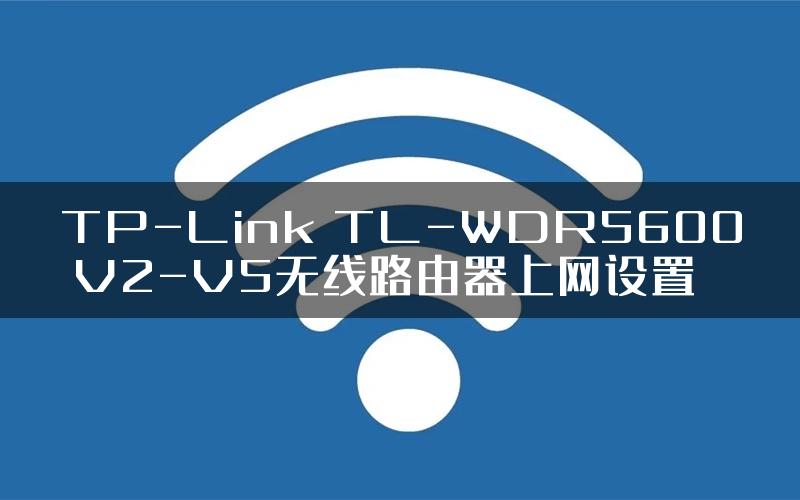TP-Link TL-WDR5600 V2-V5无线路由器上网设置