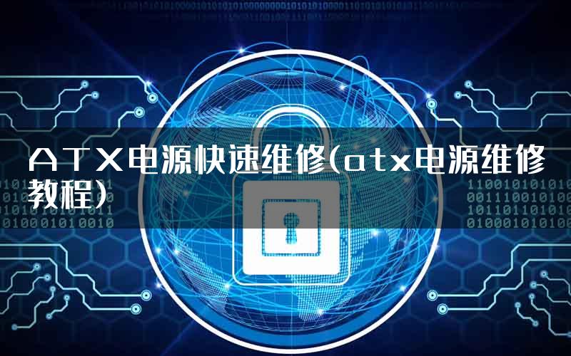 ATX电源快速维修(atx电源维修教程)