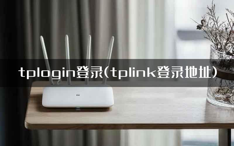 tplogin登录(tplink登录地址)