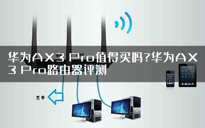 华为AX3 Pro值得买吗?华为AX3 Pro路由器评测