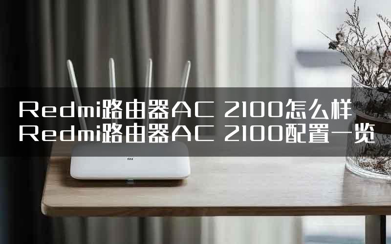 Redmi路由器AC 2100怎么样 Redmi路由器AC 2100配置一览