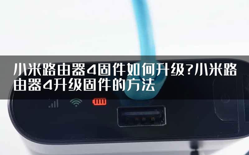小米路由器4固件如何升级?小米路由器4升级固件的方法
