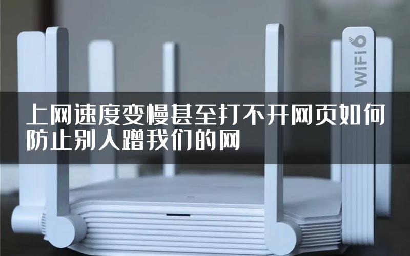 上网速度变慢甚至打不开网页如何防止别人蹭我们的网