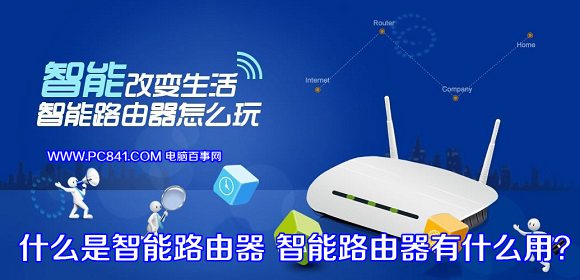 什么是智能路由器？相比普通路由器有哪些优势
