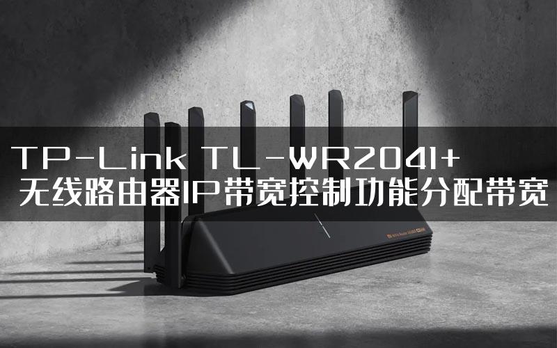 TP-Link TL-WR2041+ 无线路由器IP带宽控制功能分配带宽