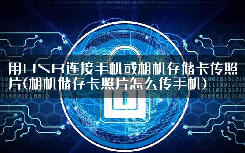 用USB连接手机或相机存储卡传照片(相机储存卡照片怎么传手机)