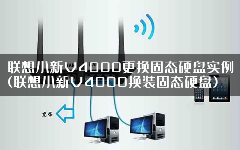 联想小新V4000更换固态硬盘实例(联想小新V4000换装固态硬盘)