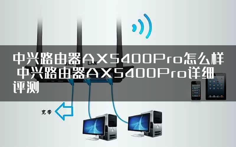 中兴路由器AX5400Pro怎么样 中兴路由器AX5400Pro详细评测