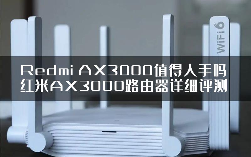 Redmi AX3000值得入手吗 红米AX3000路由器详细评测