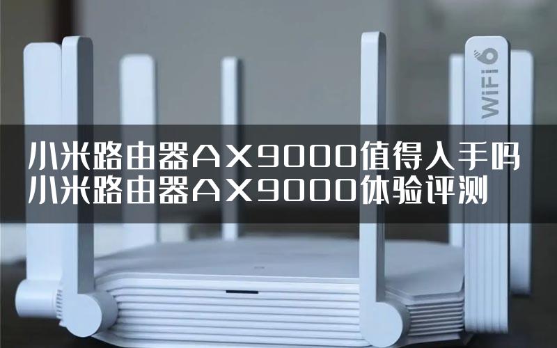 小米路由器AX9000值得入手吗 小米路由器AX9000体验评测