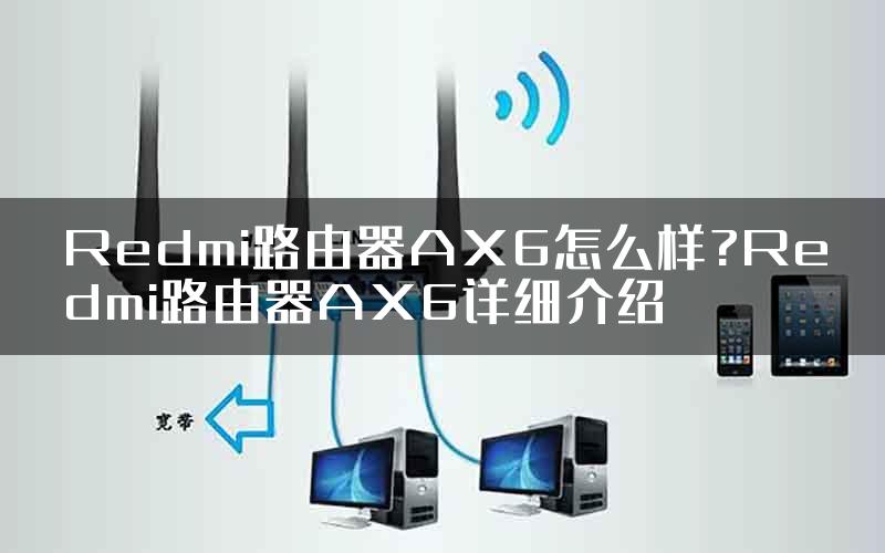 Redmi路由器AX6怎么样?Redmi路由器AX6详细介绍