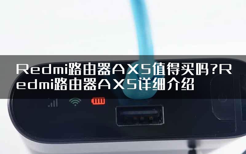 Redmi路由器AX5值得买吗?Redmi路由器AX5详细介绍