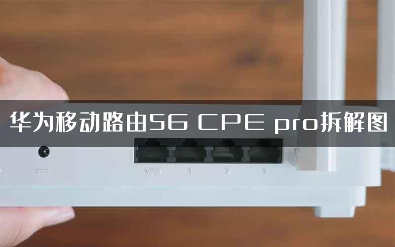 华为移动路由5G CPE pro拆解图
