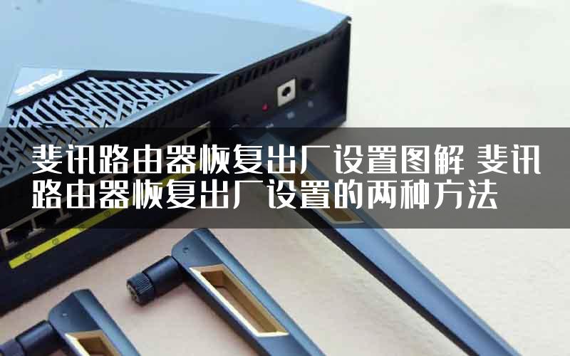 斐讯路由器恢复出厂设置图解 斐讯路由器恢复出厂设置的两种方法