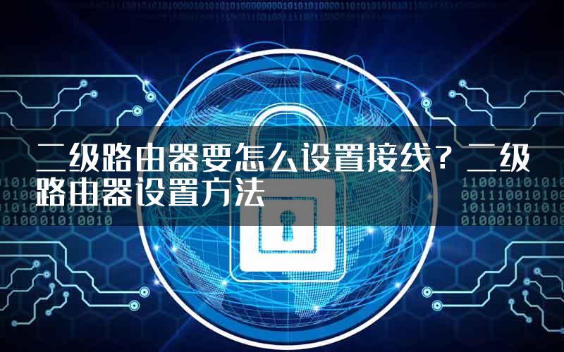二级路由器要怎么设置接线？二级路由器设置方法