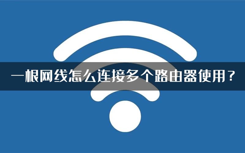 一根网线怎么连接多个路由器使用？